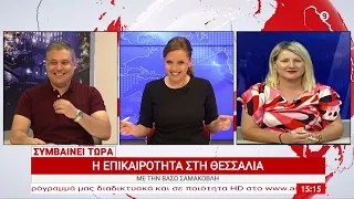 Συμβαίνει Τώρα 26/06/2026