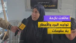 عائلات نازحة تواجه البرد والأمطار بلا مقومات