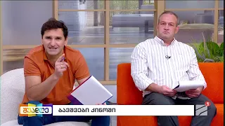 ბავშვები ქართულ კინოში; შუადღე-2026.09.14