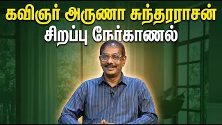 வணக்கம் நேத்ரா | கவிஞர் அருணா சுந்தரராசன் சிறப்பு நேர்காணல் | Vanakkam Nethra 03 Sep 2026| Nethra TV