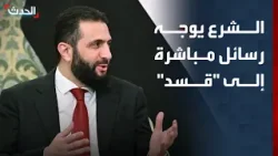 الرئيس السوري لـ"قسد": الباب لا يزال مفتوحا