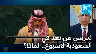 تدريس عن بعد في السعودية لأسبوع.. لماذا؟ • فرانس 24