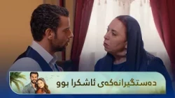 دایکی کان دەزانێت کوڕەکەی خیانەتی کردوە و هەڕەشە دەکات