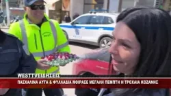 ΠΑΣΧΑΛΙΝΑ ΑΥΓΑ ΚΑΙ ΦΥΛΛΑΔΙΑ ΜΟΙΡΑΣΕ ΜΕΓΑΛΗ ΠΕΜΠΤΗ Η ΤΡΟΧΑΙΑ ΚΟΖΑΝΗΣ