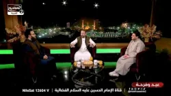 عيد وفرحة: عيد الفطر المبارك _ مع حيدر الصالحي،  الرادود صاحب الكربلائي، الرادود محمد العذاري