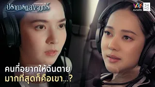 คนที่อยากให้ฉันตาย มากที่สุดก็คือเขา...?| Highlight ปราการแสงจันทร์ EP2