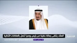 خادم الحرمين الشريفين يتلقى رسالة خطية من رئيس روسيا