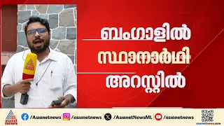 സ്പർധ വളർത്താൻ ശ്രമിച്ചെന്ന് കേസ്; ബംഗാളിൽ സ്വതന്ത്ര സ്ഥാനാർഥി അറസ്റ്റിൽ