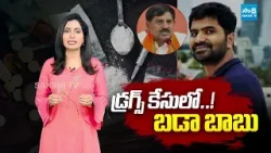 Jammalamadugu BJP MLA Adinarayana Reddy Son Arrest in Drugs Case @SakshiTVLIVE