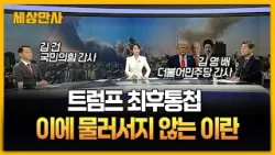 다가오는 트럼프 최후통첩...이에 물러서지 않는 이란 [세상만사] #트럼프 #최후통첩 #이란 #호르무즈해협