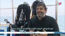 #سحر_الأعماق | الجمعة 16 يناير 2026م