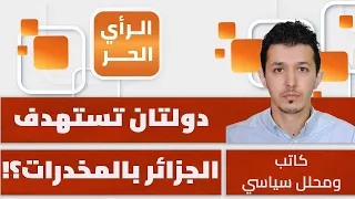 حجز أكبر كمية من المخدرات في تاريخ الجزائر.. كيف وصلت إلى الداخل؟! سيف الإسلام بن عطية يبين