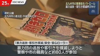 Crackdown on Gangs and Touts: Safety and Security Patrol Conducted in Kitakyushu