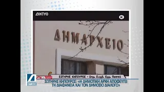 Αποχώρησε η Αντιπολίτευση από την ετήσια λογοδοσία του Δημάρχου Εμμ. Παππά