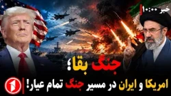 اسرائیل در پی آغاز حملات تازه در تبانی با آمریکا به ایران! ||  مجموعه خبرهای ساعت ۱۰:۰۰