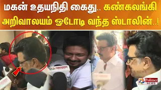 மகன் உதயநிதி கைது.. கண்கலங்கி அறிவாலயம் ஓடோடி வந்த ஸ்டாலின்... !!!