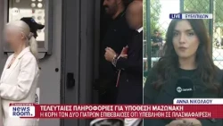 Υπόθεση Μαζωνάκη: Πληροφορίες ότι η κόρη κατέθεσε πως η μητέρα της την υπέβαλε σε πλασμαφαίρεση