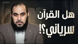 هل القرآن سرياني؟! | بصائر | الدكتور هيثم طلعت |ح22 هل القرآن سرياني؟! | بصائر | الدكتور هيثم طلعت |ح22