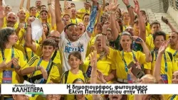 H Δημοσιογράφος Φωτογράφος Ελένη Παπαθανασίου στην TRT 300126 H Δημοσιογράφος Φωτογράφος Ελένη Παπαθανασίου στην TRT 300126
