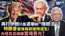 時事大破解｜特朗普“選舉組合拳”接連出招！格陵蘭稀土大計急著開跑、開採加工卻處處卡關 淪為空談？丹麥藉機以美制衡俄、更留後手向中國靠攏：北京卡死稀土 丹麥也想分一杯羹？｜20261016 #鳳凰衛視