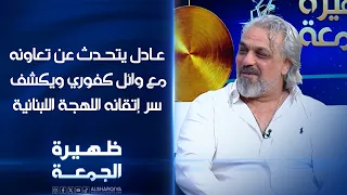 الملحن عادل العراقي يتحدث عن تعاونه مع وائل كفوري ويكشف سر إتقانه اللهجة اللبنانية