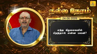 இன்றைய ராசி பலன் | நல்ல நேரம் 24-06-2026 | Shakthi TV
