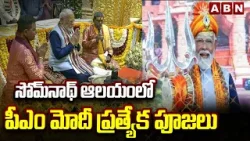 సోమ్‎నాథ్ ఆలయంలో పీఎం మోదీ ప్రత్యేక పూజలు | PM MODI At Somnath Temple In Gujarat | ABN