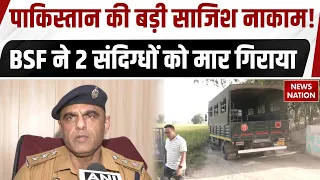 Tarn Taran Border News: पंजाब बॉर्डर पर घुसपैठ की कोशिश नाकाम, BSF ने 2 पाकिस्तानी को मार गिराया