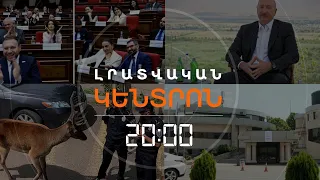 Լրատվական հիմնական թողարկում | 12.08.2026