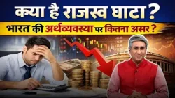 Revenue Deficit Impacts On Indian Economy: राजस्व घाटा कैसे कमजोर करता है अर्थव्यवस्था | Vipin Bhatt