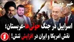 اسرائیل، امریکا و عربستان برضد حوثی‌ها متحد می‌شوند؟ || مجموعه خبرهای ساعت ۱۰:۰۰