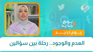العدم والوجود.. رحلة بين سؤالين | مكتبة الرشيد