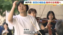 "Unwavering Resolve": Kobe City Chamber Orchestra Faces Survival Crisis, Receives Conditional Sub...