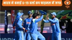 भारत ने बनाई U-19 वर्ल्ड कप फाइनल में जगह | अन्य बड़ी खबरें | News @ 10