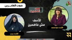 للأسف مش فاهمين - الأخت/ نورا محمد - الأخت/ زينب