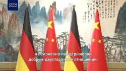 Си Цзиньпин: стабильность отношений Пекина и Берлина – вклад в сотрудничество Китая и ЕС