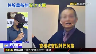 台中富足教會遭控洗腦 斂財！ 一家人捐破千萬@newsebc