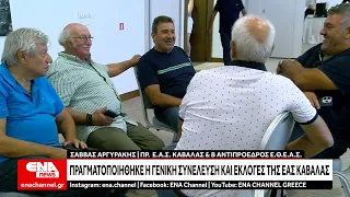 Πραγματοποιήθηκε η Γενική Συνέλευση και εκλογές της ΕΑΣ Καβάλας