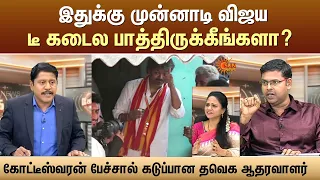 இதுக்கு முன்னாடி விஜயடீ கடைல பாத்திருக்கீங்களா? - கோட்டீஸ்வரன் பேச்சால் கடுப்பான தவெக ஆதரவாளர்