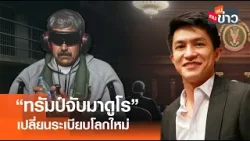 "ทรัมป์จับมาดูโร" เปลี่ยนระเบียบโลกใหม่ I คนชนข่าว I 06 - 01 - 69