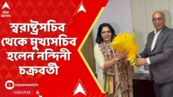 WB News: স্বরাষ্ট্রসচিব থেকে মুখ্যসচিব হলেন নন্দিনী চক্রবর্তী, রাজ্যের প্রথম মহিলা মুখ্যসচিবের খেতাব