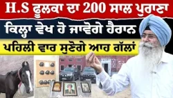 Prime Special 624 | H.S ਫੂਲਕਾ ਦਾ 200 ਸਾਲ ਪੁਰਾਣਾ ਕਿਲ੍ਹਾ ਵੇਖ ਹੋ ਜਾਵੋਗੇ ਹੈਰਾਨ ਪਹਿਲੀ ਵਾਰ ਸੁਣੋਗੇ ਆਹ ਗੱਲਾਂ