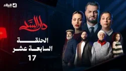 مسلسل دار السد الحلقة | 17 | DAR ESSED | Episode