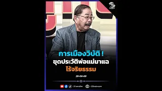 การเมืองวิบัติ ! ขุดประวัติพ่อแม่มาแฉ ไร้จริยธรรม #13สยามไทย  #การเมือง #พญาไม้ #ทนายอั๋นบุรีรัมย์