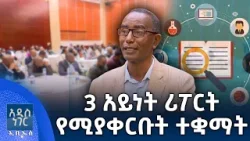3 አይነት ሪፖርት የሚያቀርቡት ተቋማት፣ የካቲት 26, 2018 What's New Mar 05, 2026
