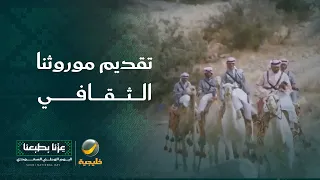 كيف نقدم الموروث الثقافي وهويتنا للزائرين والسائحين بطريقة تحافظ على أصالته وتواكب العصر الجديد؟