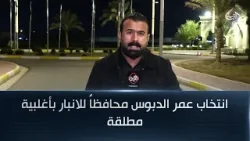 انتخاب عمر الدبوس محافظاً للانبار بأغلبية مطلقة || مراسل الرشيد عثمان الهيتي انتخاب عمر الدبوس محافظاً للانبار بأغلبية مطلقة || مراسل الرشيد عثمان الهيتي