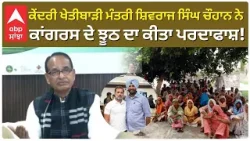 ਕੇਂਦਰੀ ਖੇਤੀਬਾੜੀ ਮੰਤਰੀ Shivraj Singh Chauhan ਨੇ Congress ਵੱਲੋਂ ਫੈਲਾਏ ਜਾ ਰਹੇ ਝੂਠ ਦਾ ਕੀਤਾ ਪਰਦਾਫਾਸ਼ |Abp