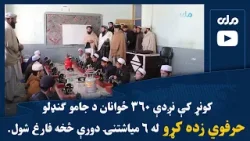 کونړ کې نږدې ۳۶۰ ځوانان د جامو ګنډلو حرفوي زده کړو له ۶ میاشتنۍ دورې څخه فارغ شول