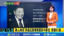 【#新鮮聞報爆】鑑識傳奇李昌鈺傳美國家中辭世 享壽87歲 911恐攻.319槍擊案都有他身影 塑膠原料進不來! 寵物大牌捧現金搶貨撐到Q3｜20260328｜三立新聞台